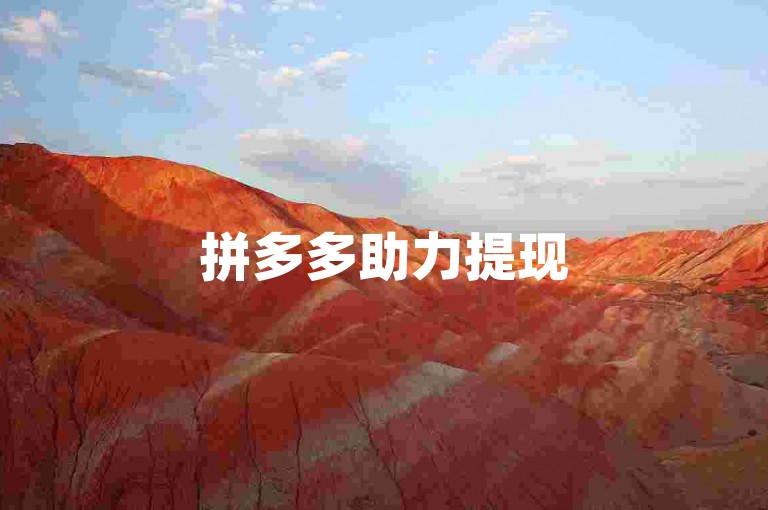 拼多多助力提现50元，轻松赚取额外收入。