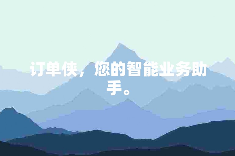 订单侠，您的智能业务助手。