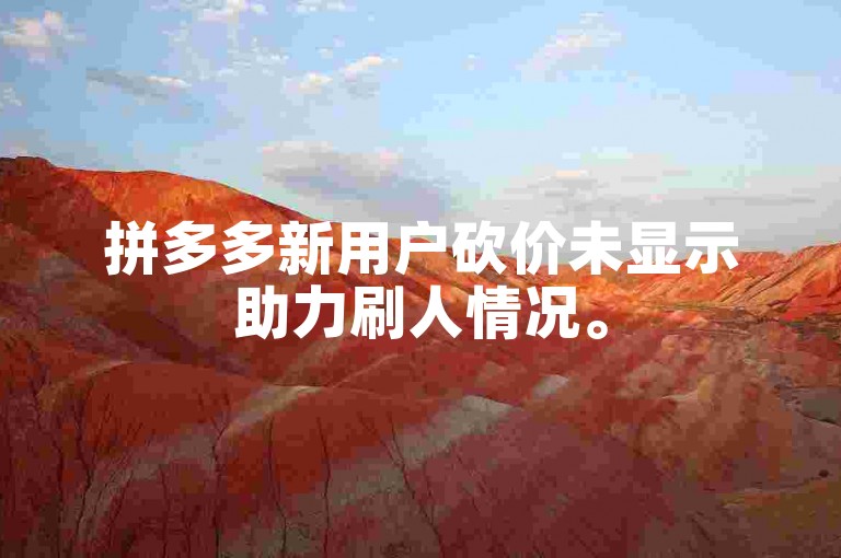 拼多多新用户砍价未显示助力刷人情况。