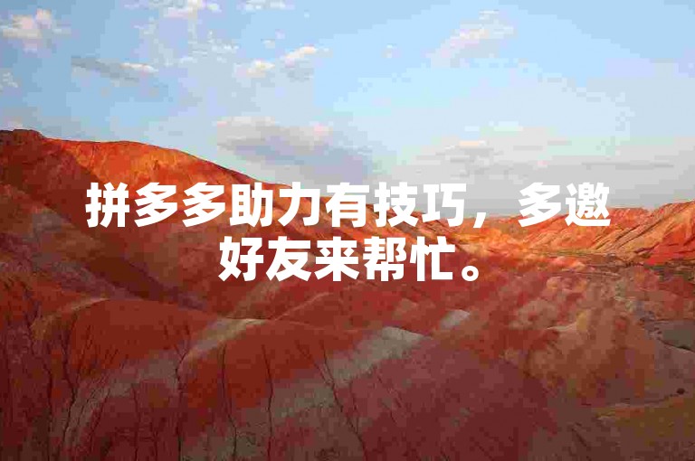 拼多多助力有技巧，多邀好友来帮忙。