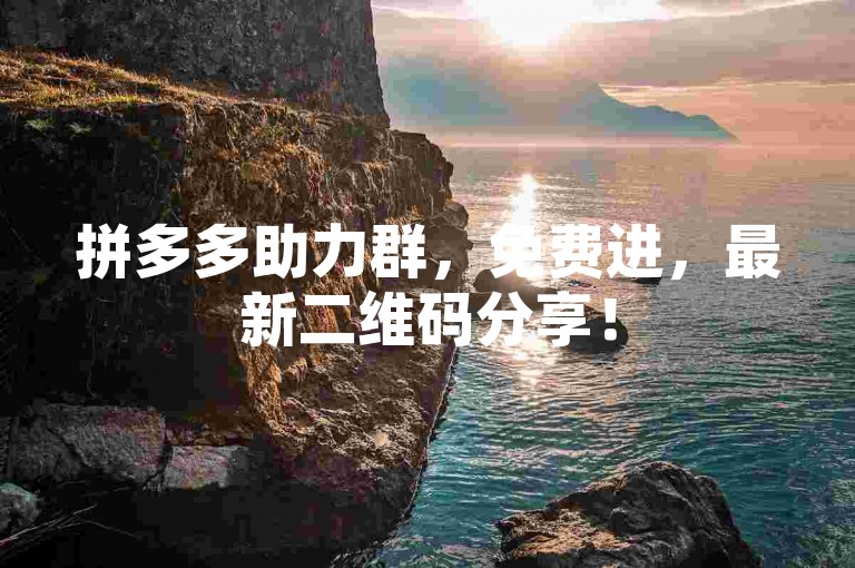 拼多多助力群，免费进，最新二维码分享！