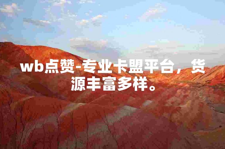 wb点赞-专业卡盟平台，货源丰富多样。