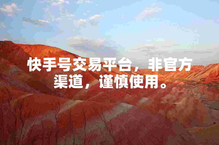 快手号交易平台，非官方渠道，谨慎使用。