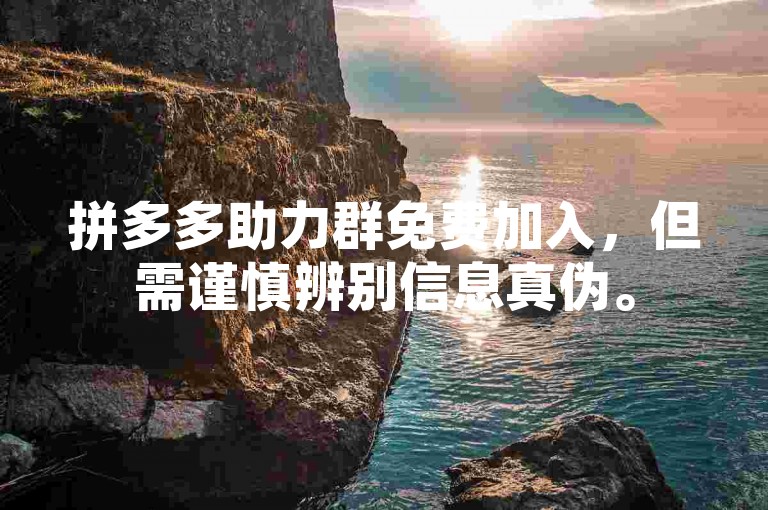 拼多多助力群免费加入，但需谨慎辨别信息真伪。