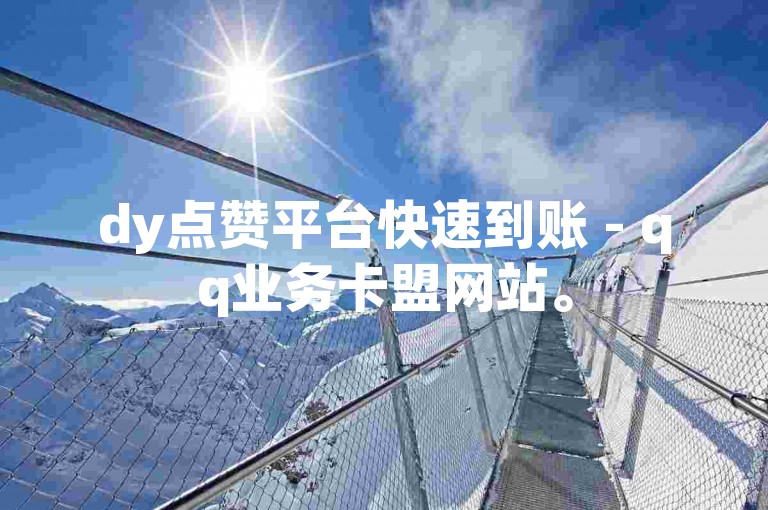 dy点赞平台快速到账 - qq业务卡盟网站。
