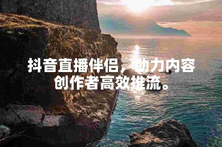 抖音直播伴侣，助力内容创作者高效推流。