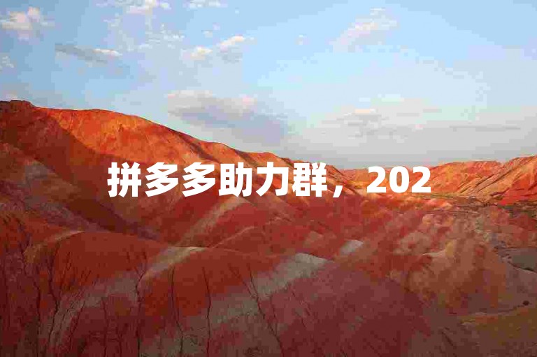 拼多多助力群，2025新版二维码，轻松互助赢好礼。