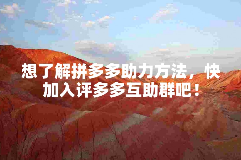 想了解拼多多助力方法，快加入评多多互助群吧！