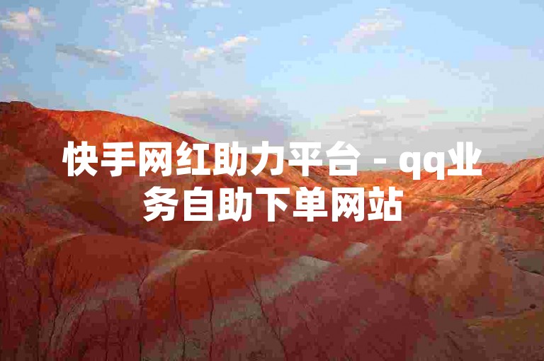 快手网红助力平台 - qq业务自助下单网站