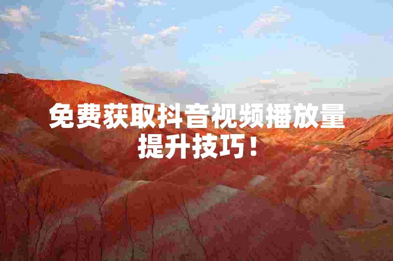 免费获取抖音视频播放量提升技巧！