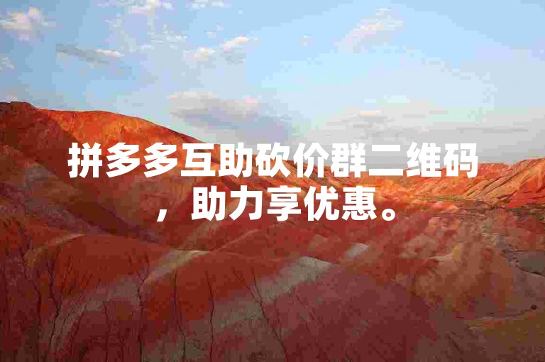 拼多多互助砍价群二维码，助力享优惠。