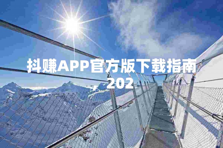 抖赚APP官方版下载指南，2025必备，轻松获取！