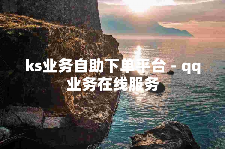 ks业务自助下单平台 - qq业务在线服务