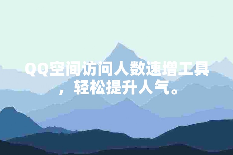 QQ空间访问人数速增工具，轻松提升人气。