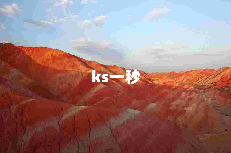 ks一秒5000赞背后的秘密，你知道吗？