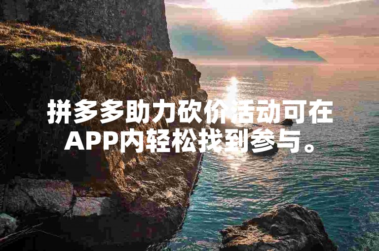 拼多多助力砍价活动可在APP内轻松找到参与。