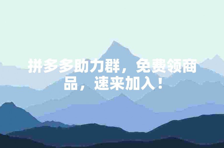 拼多多助力群，免费领商品，速来加入！