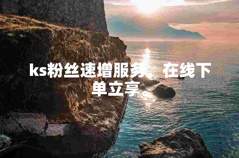 ks粉丝速增服务，在线下单立享。
