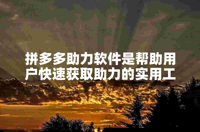 拼多多助力软件是帮助用户快速获取助力的实用工具。