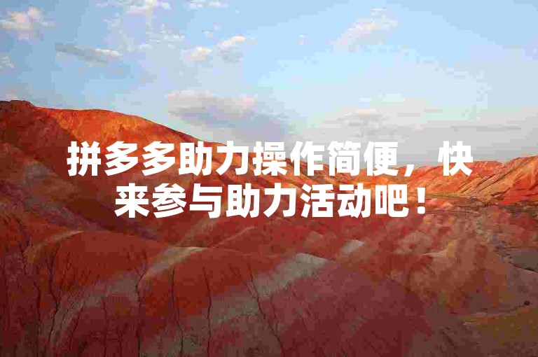 拼多多助力操作简便，快来参与助力活动吧！