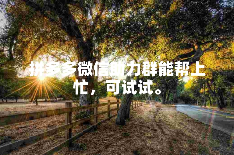 拼多多微信助力群能帮上忙，可试试。