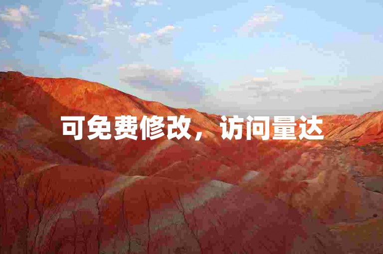 可免费修改，访问量达50000。