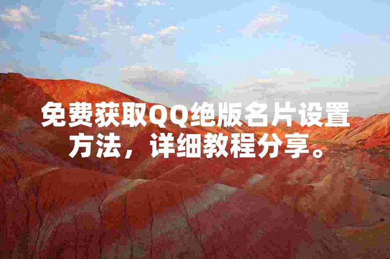 免费获取QQ绝版名片设置方法，详细教程分享。