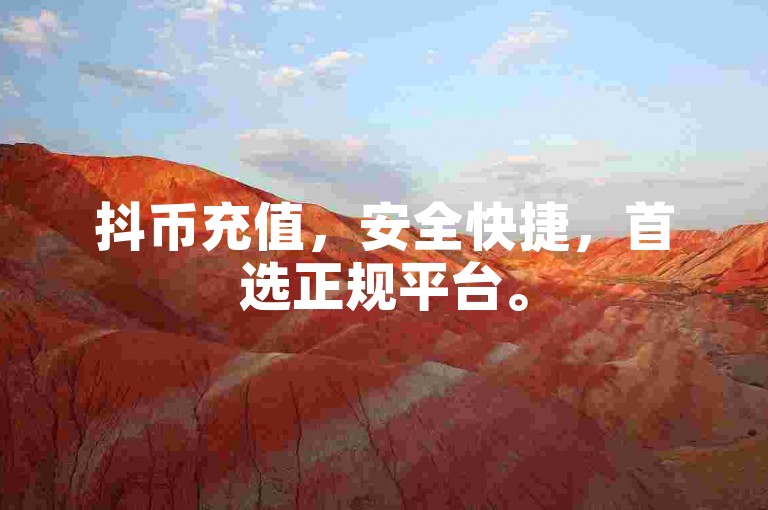 抖币充值，安全快捷，首选正规平台。
