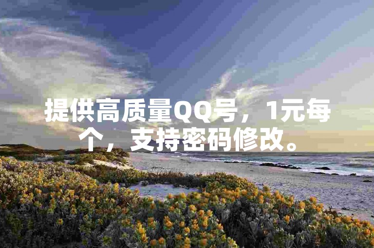 提供高质量QQ号，1元每个，支持密码修改。