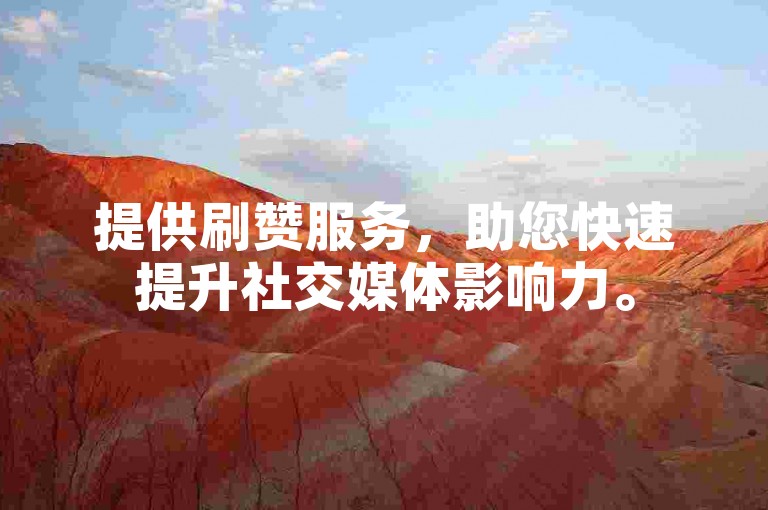 提供刷赞服务，助您快速提升社交媒体影响力。