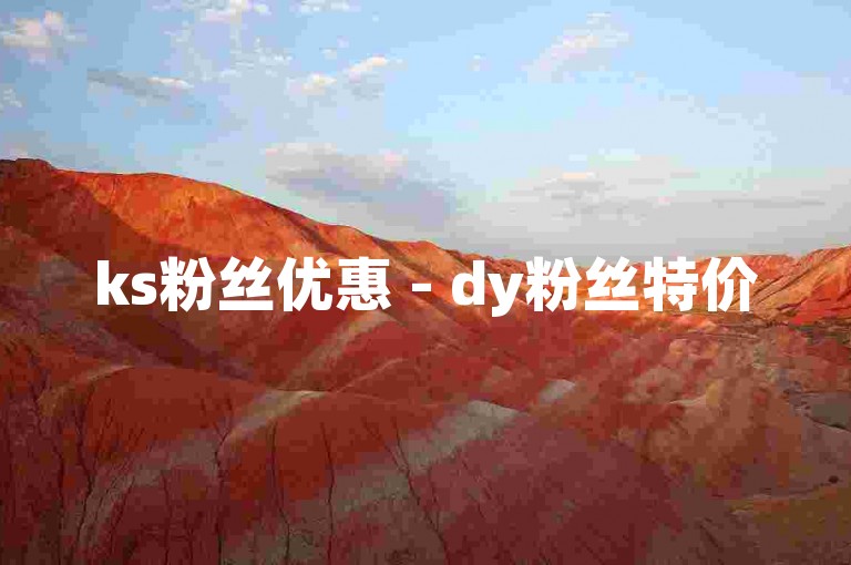 ks粉丝优惠 - dy粉丝特价
