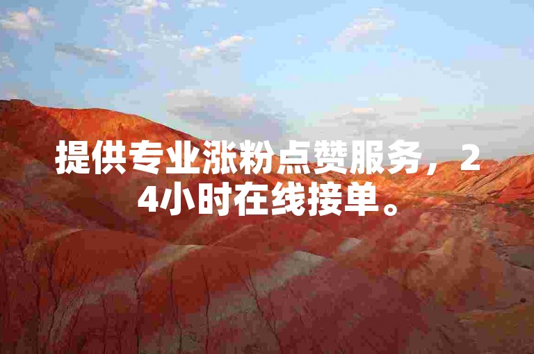 提供专业涨粉点赞服务，24小时在线接单。