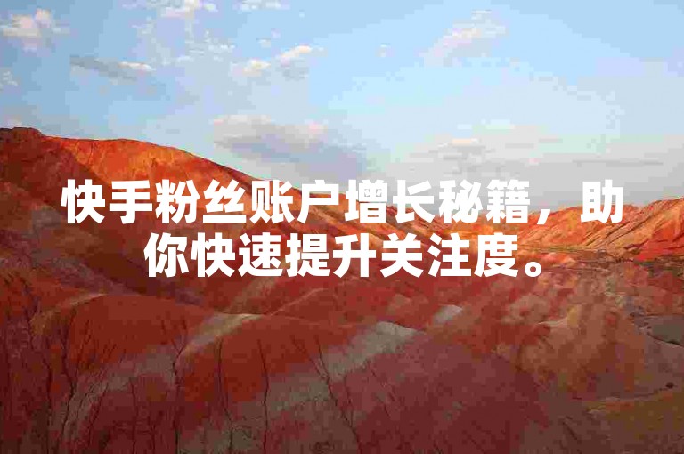 快手粉丝账户增长秘籍，助你快速提升关注度。
