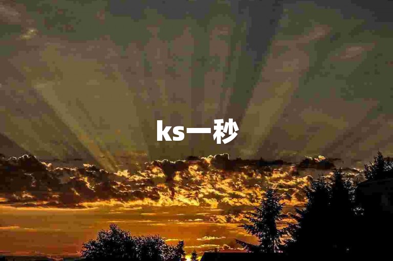 ks一秒5000赞，黑科技引流推广神器下载方法揭秘！