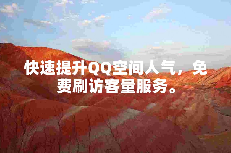 快速提升QQ空间人气，免费刷访客量服务。