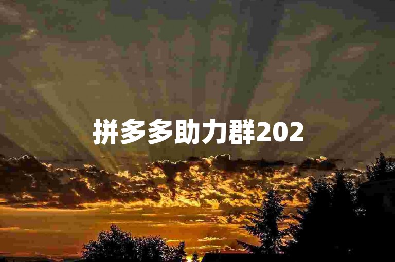 拼多多助力群2025，邀您加入，共享优惠。