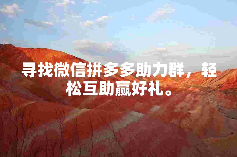 寻找微信拼多多助力群，轻松互助赢好礼。
