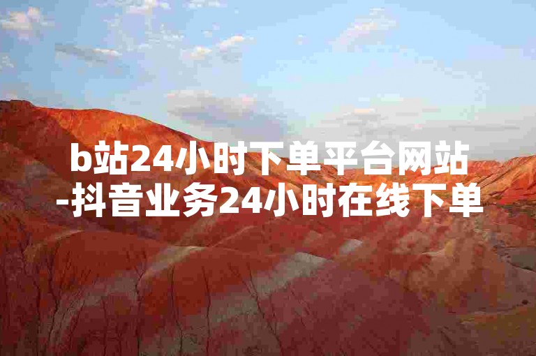 b站24小时下单平台网站-抖音业务24小时在线下单免费,神界危机839隐藏英雄选择攻略。