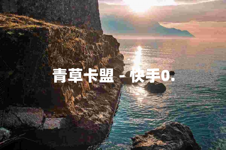 青草卡盟 - 快手0.5元1000赞_闲鱼刷量_qq空间访客量跟访客人数不同。
