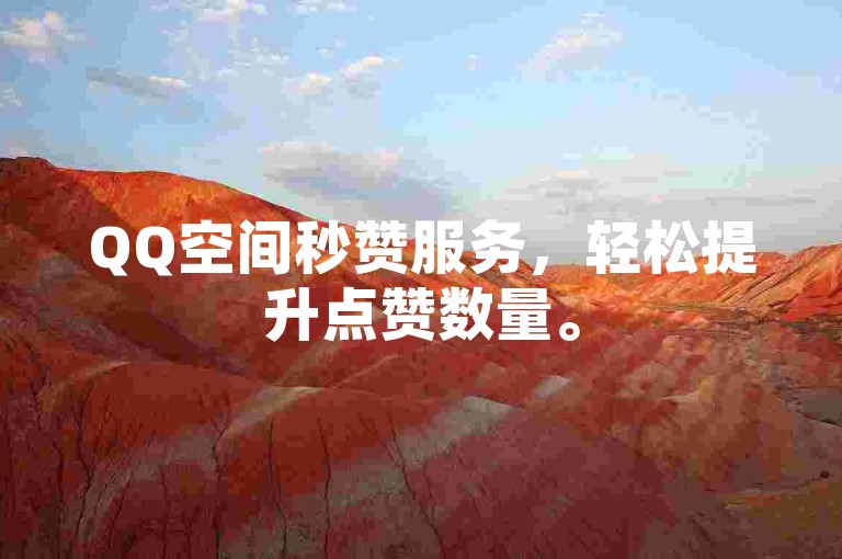 QQ空间秒赞服务，轻松提升点赞数量。