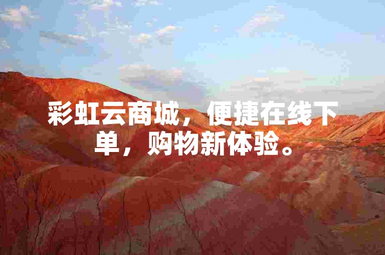 彩虹云商城，便捷在线下单，购物新体验。