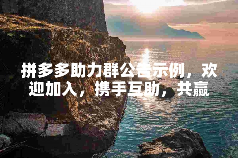 拼多多助力群公告示例，欢迎加入，携手互助，共赢优惠。
