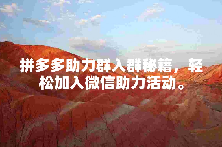拼多多助力群入群秘籍，轻松加入微信助力活动。