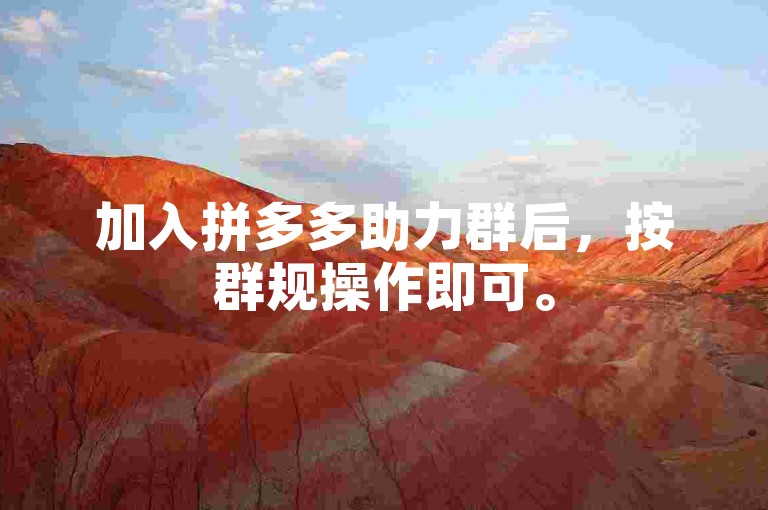 加入拼多多助力群后，按群规操作即可。