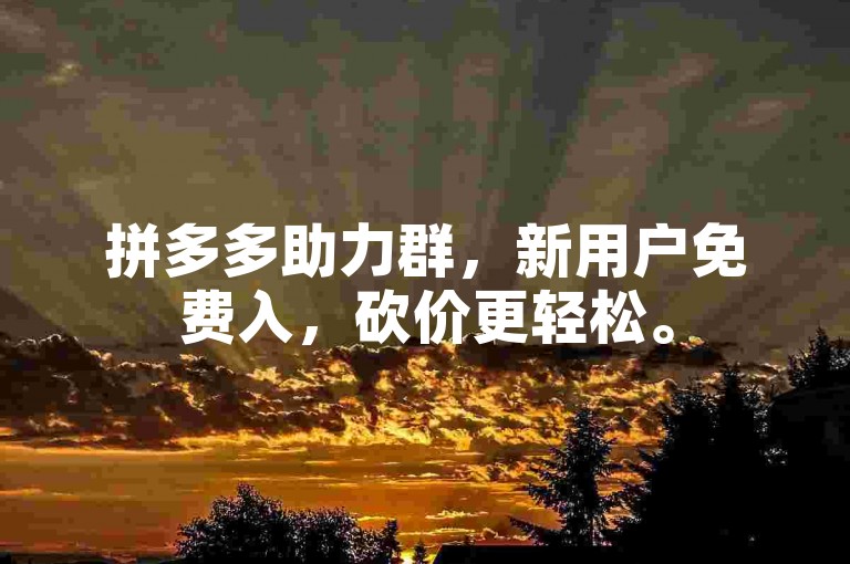 拼多多助力群，新用户免费入，砍价更轻松。