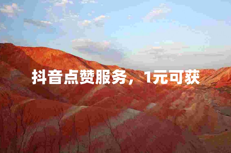 抖音点赞服务，1元可获500赞，支持在线平台购买。