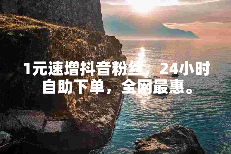 1元速增抖音粉丝，24小时自助下单，全网最惠。