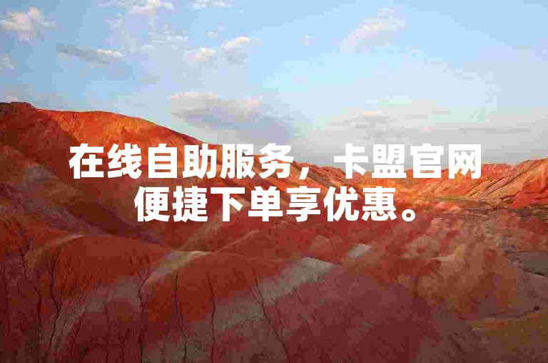 在线自助服务，卡盟官网便捷下单享优惠。