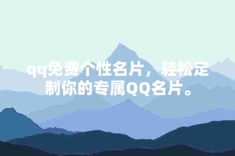 qq免费个性名片，轻松定制你的专属QQ名片。