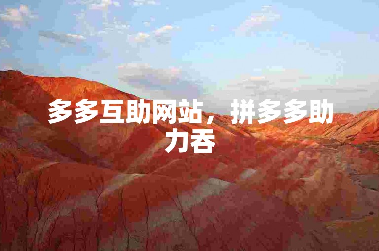 多多互助网站，拼多多助力吞50多刀不正常，需及时处理。